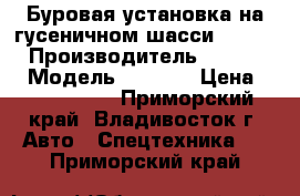 Буровая установка на гусеничном шасси Tamrock › Производитель ­ Tamrock › Модель ­ D40KS › Цена ­ 8 680 000 - Приморский край, Владивосток г. Авто » Спецтехника   . Приморский край